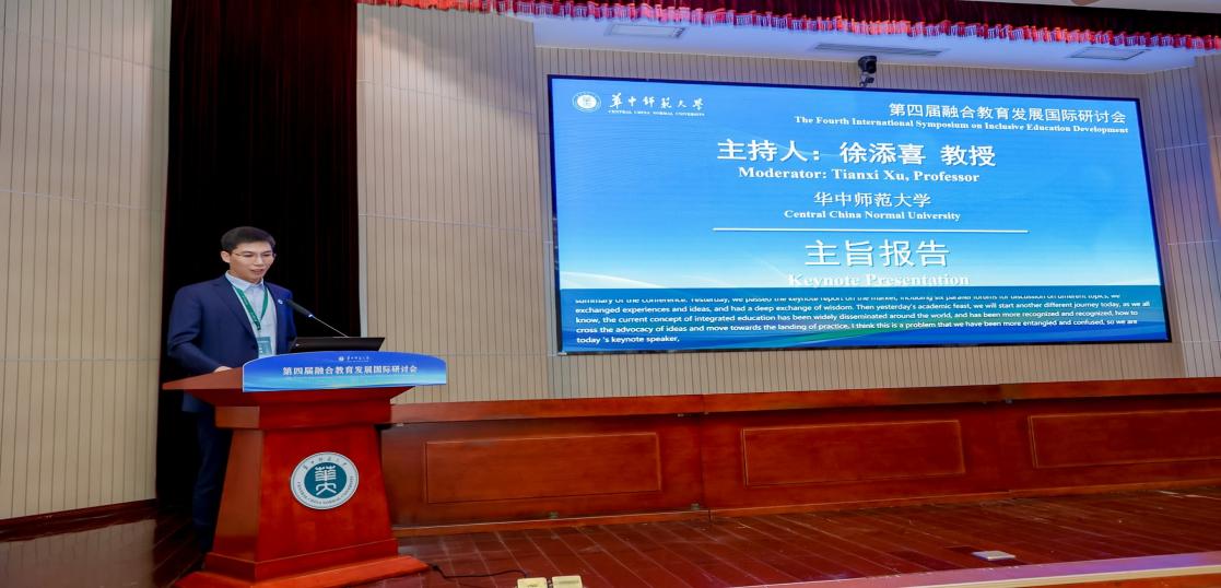 第四届融合教育发展国际研讨会在华中师范大学隆重举行-特殊教育教材建设和管理政策研究基地